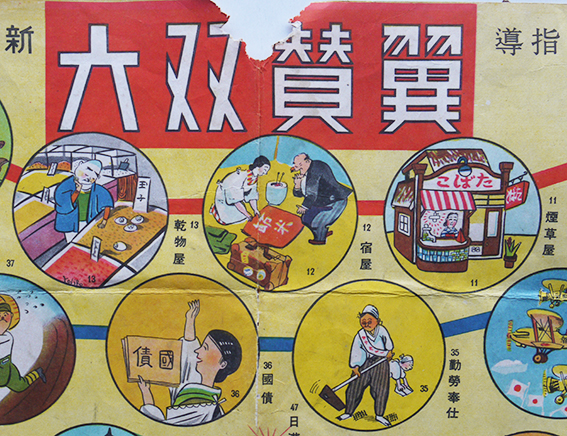 戦中 翼賛双六 大政翼賛會 漫画社 銃後 献納運動 慰問袋 枢軸強化 防空演習 戦中 翼賛双六 大政翼賛會 漫画社 銃後 献納運動 慰問袋 枢軸