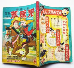 漫画　西部の鷹・荒原児　原作・近藤健/絵・藤沢圭三「小学四年生」付録　昭和30年