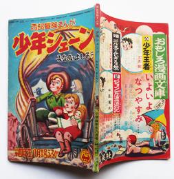 西部冒険まんが・少年シェーン　みなみ・よしろう「小学四年生」付録　昭和30年　