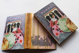 たのしい世界新お伽　武田桜桃著　初版　箱　明文館　昭和4年