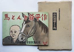 戦時紙芝居「作兵衛爺さんと馬」全20枚揃い　小貫武雄脚色/田代寛哉画　大政翼賛会宣伝部　昭和16年