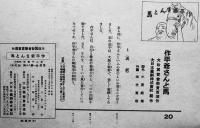戦時紙芝居「作兵衛爺さんと馬」全20枚揃い　小貫武雄脚色/田代寛哉画　大政翼賛会宣伝部　昭和16年