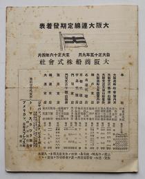 大阪大連定期船発着表　自大正15年9月至大正16年4月　大阪商船(株) 