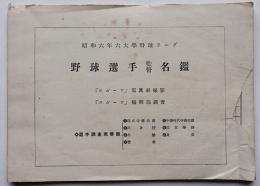 昭和６年六大学野球リーグ野球選手監督名鑑　表紙欠　誠文堂　昭和6年