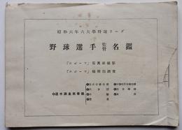 昭和６年六大学野球リーグ野球選手監督名鑑　表紙欠　誠文堂　昭和6年