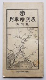 満洲線列車時刻表　大正15年6月現在