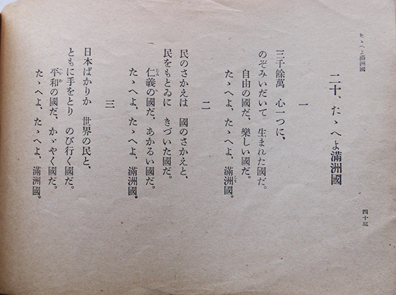 満洲唱歌集 尋常小学第四学年用 6版 在満日本教育会教科書編輯部発行