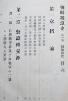 朝鮮鉄道史第一巻・創始時代　元版初版　朝鮮総督府鉄道局　昭和12年
