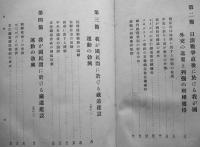 朝鮮鉄道史第一巻・創始時代　元版初版　朝鮮総督府鉄道局　昭和12年