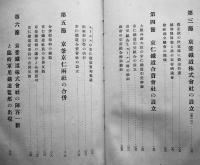 朝鮮鉄道史第一巻・創始時代　元版初版　朝鮮総督府鉄道局　昭和12年
