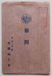 慰問絵葉書-A　単色写真版3枚組袋付き　東京九段愛国婦人会　戦前