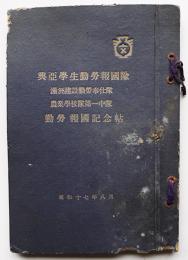 興亜学生勤労報国隊（満洲建設勤労奉仕隊/農業学校隊第一中隊）勤労報国記念帖（写真集）昭和17年