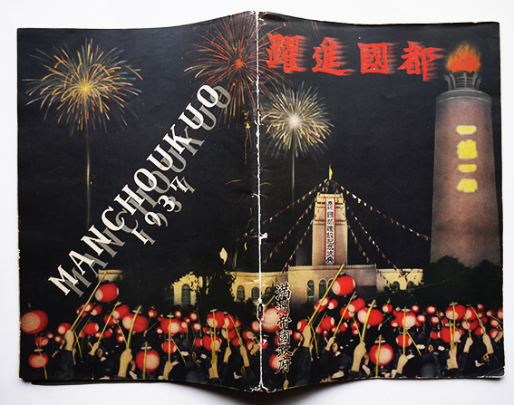 躍進國都 MAMCHOUKUO1937 大判写真集 落丁有り 満洲帝国政府発行 昭和