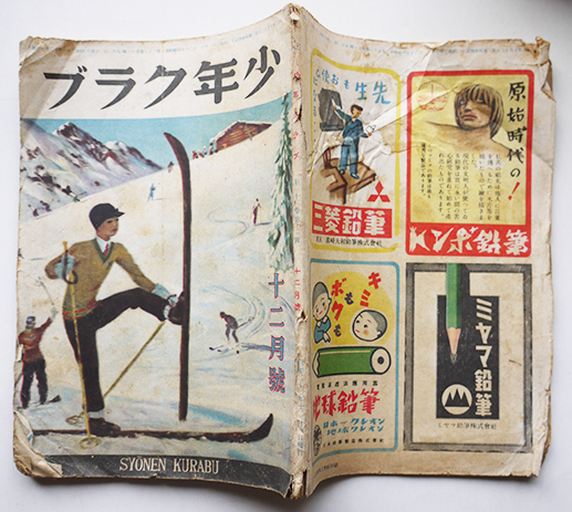 少年クラブ 第33巻11号 表紙 伊原宇三郎 大日本雄弁会講談社 昭和21年 古書 古群洞 古本 中古本 古書籍の通販は 日本の古本屋 日本の古本屋