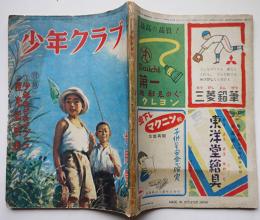 「少年クラブ」第36巻10号　南洋一郎「緑の金字塔」連載　大日本雄弁会講談社　昭和24年