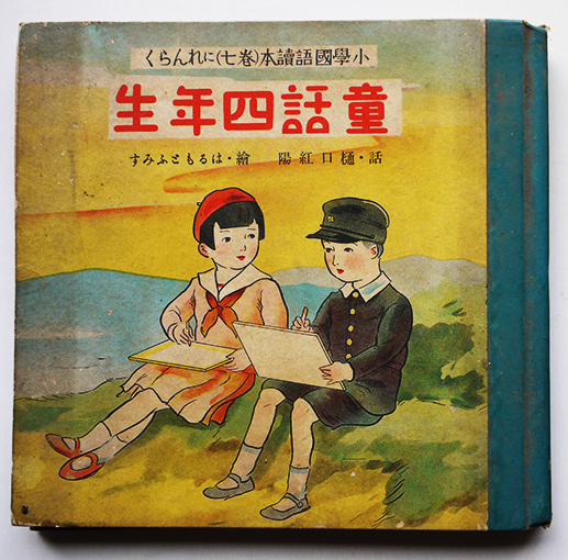 童話四年生 樋口紅陽・話/はるもとふみす・絵 岡村書店 昭和11年