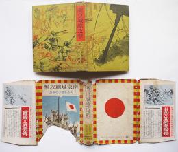 支那事変少年軍談　南京城総攻撃　高木義賢編纂　初版カバ痛　大日本雄弁会講談社　昭和13年