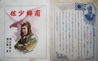 南郷少佐　福永恭助作/梁川剛一画　初版　小学館文庫ノ十九　昭和16年