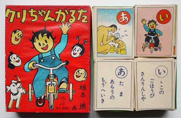 クリちゃんかるた 根本進・画 各札45枚揃い 箱 童宝社 昭和30