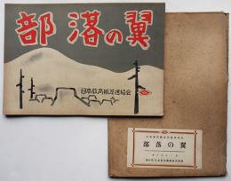 戦時紙芝居「部落の翼」全20枚揃い　日本教育劇画(株)　昭和17年