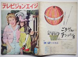 「テレビジョンエイジ」第3巻9号　特集ごきげんチンパン君　昭和37年