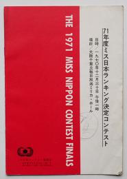 71年度ミス日本ランキング決定コンテスト（パンフ）ミス日本コンテスト事務局　昭和45年