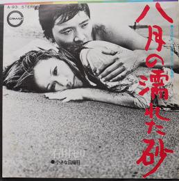 EP盤「八月の濡れた砂」石川セリ　キャニオンレコード　昭和47年