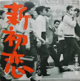 EP盤「新・初恋/星のたて琴」江夏圭介・歌/寺山修司・作詞コメント　CBSソニー　昭和43年
