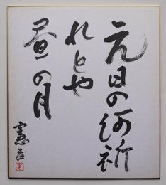 楠本憲吉色紙「元日の何祈れとや昼の月　憲吉」紙本墨筆