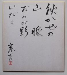 楠本憲吉色紙「秋かぜの山脈おのが影いだく　憲吉」紙本墨筆　