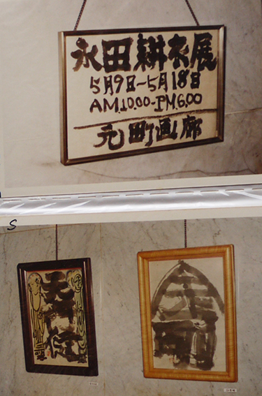 永田耕衣個展撮影カラー生写真30枚 三橋敏雄宛封筒入 琴座俳句会
