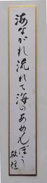 三橋敏雄短冊「海ながれ流れて海のあめんぼう　敏雄」紙本墨筆