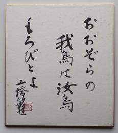 三橋敏雄色紙「おおぞらの我鳥は汝鳥もろびとよ　三橋敏雄」紙本墨筆