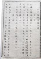 長野県令　備荒儲蓄法/罹災窮民救助規則/他　明治14年