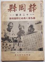 「静岡縣」第14巻3号〜19巻3号（終刊号）27冊（不揃い）静岡縣町村長会発行　昭和14年〜19年