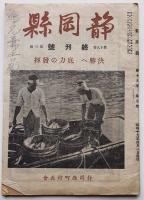 「静岡縣」第14巻3号〜19巻3号（終刊号）27冊（不揃い）静岡縣町村長会発行　昭和14年〜19年