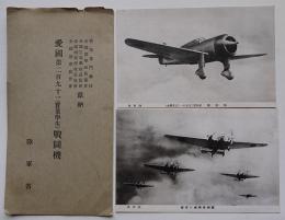 愛国第二百九十一（實業学生）戦闘機　モノクロ写真版2枚袋付き　陸軍省