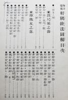 和洋建築軒隅絃法図解　亀田吉郎平著　全図版本　再版　林美盛堂　大正10年
