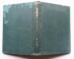 「建築学会パンフレット」第三輯（11冊）合本　建築学会　昭和5年