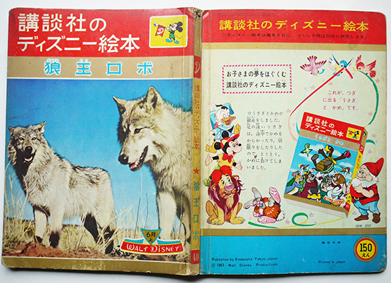 講談社のディズニー絵本 狼王ロボ ウォルト ディズニー絵 白木茂 文 昭和38年 古書 古群洞 古本 中古本 古書籍の通販は 日本の古本屋 日本の古本屋