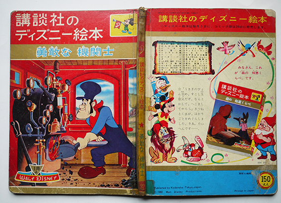 講談社のディズニー絵本 勇敢な機関士 ウォルト ディズニー絵 西山敏夫 文 昭和38年 古書 古群洞 古本 中古本 古書籍の通販は 日本の古本屋 日本の古本屋