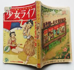 「少女ライフ」第1巻3号　松本かつぢ表紙画/高垣眸/横山美智子/三木澄子/他　新生閣　昭和26年