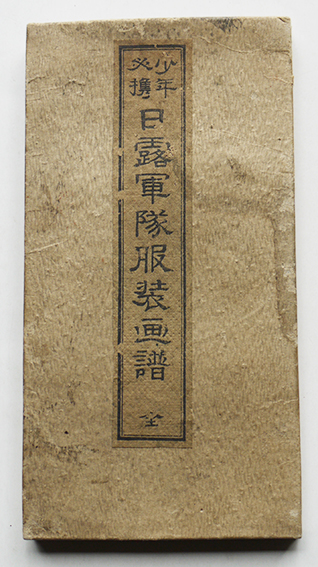 少年必携日露軍隊服装画譜全 多色刷り折帖本 浅草・牧金之助発行
