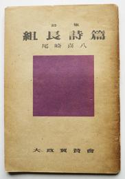 詩集　組長詩篇　尾崎喜八　初版　大政翼賛会宣伝部発行　昭和18年