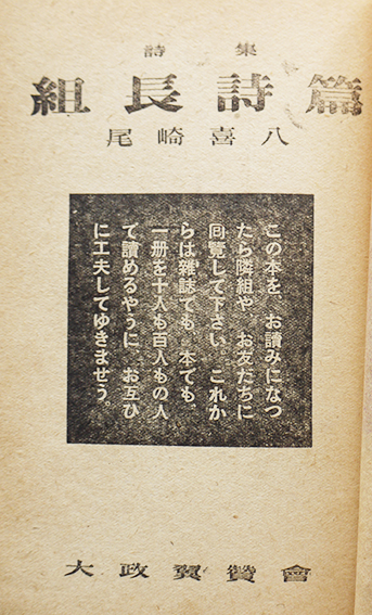 詩集 組長詩篇 尾崎喜八 初版 大政翼賛会宣伝部発行 昭和18年