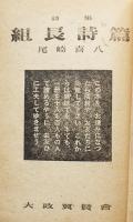 詩集　組長詩篇　尾崎喜八　初版　大政翼賛会宣伝部発行　昭和18年