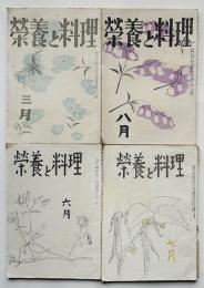 「栄養と料理」第9巻3,8,第10巻6,7号（4冊）田中米/香川昇三/他　昭和18〜19年