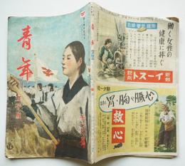 「青年」女子版　第28巻11号　輝く青年記念日11月22日　日本青年館　昭和18年