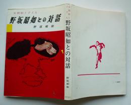 父相如と子ども野坂昭如との対話　野坂相如著　初版カバ　中村書店　昭和45年