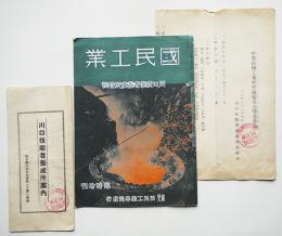 川口技能者養成所（埼玉県）関係資料3点　昭和15年